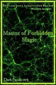 Упоров Владимир Николаевич - Повелитель Запретной Магии