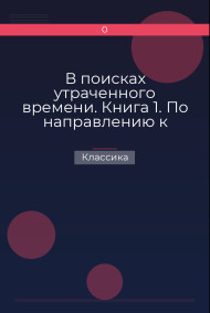 Обложка книги В поисках утраченного времени. Книга 1. По направлению к Свану