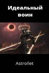 Astrollet читать онлайн Идеальный воин
