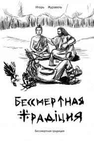 Игорь Журавель читать онлайн Бессмертная традиция