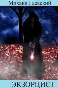 Экзорцист. Чистилище.