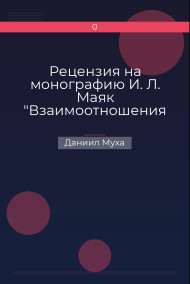 Рецензия на монографию И. Л. Маяк "Взаимоотношения Рима и италийцев во II - I в. в. до н. э. (до Гракхов)".