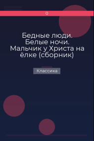 Обложка книги Бедные люди. Белые ночи. Мальчик у Христа на ёлке (сборник)
