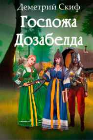 Деметрий Скиф читать онлайн Госпожа Дозабелда