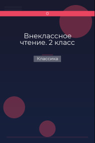 Внеклассное чтение. 2 класс Классика