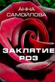 Анна Самойлова читать онлайн ЗАКЛЯТИЕ РОЗ