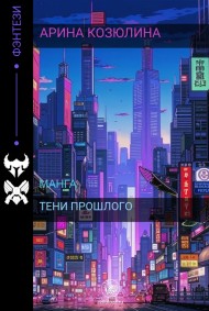 Тени прошлого