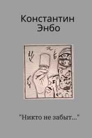 Константин Энбо читать онлайн Никто не забыт...