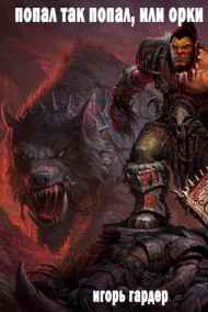 Игорь Гардер читать онлайн Попал так попал или орки рулят