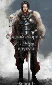 Кузьмин Дмитрий - С одной стороны на другую