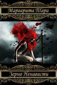 Маргарита Тара читать онлайн Зерно Ненависти