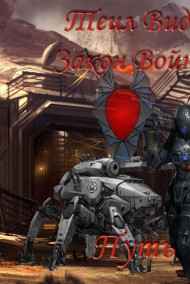 Теил Вида читать онлайн Закон войны. Книга 4 Путь