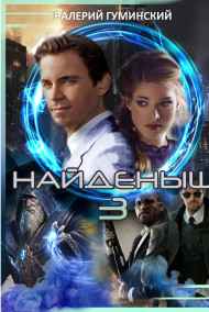 Гуминский Валерий читать онлайн Найденыш - 3