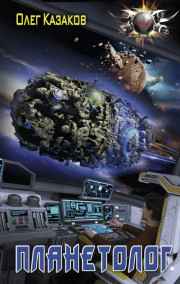Fantakt читать онлайн Планетолог