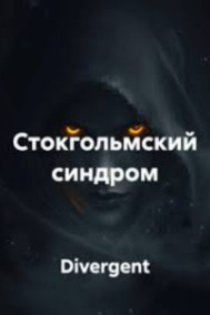Divergent - СТОКГОЛЬМСКИЙ СИНДРОМ