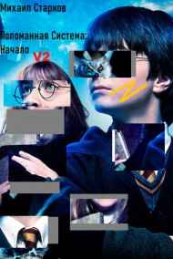 Михаил Старков читать онлайн Поломанная система: Начало (v2)
