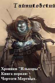 Хроники "Илькоры". Книга первая: Чертоги Мертвых.