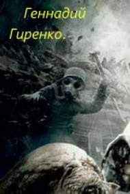 Геннадий Гиренко - Великолепная Энж