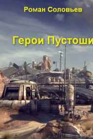 Роман Соловьев читать онлайн Герои Пустоши
