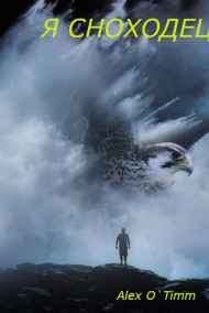 Это был не он. читать онлайн Я СНОХОДЕЦ