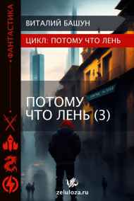 Виталий Башун читать онлайн ПотомуЧтоЛень 3