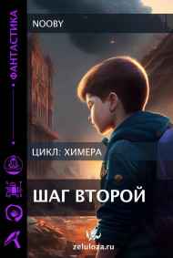 Nooby читать онлайн Химера. Шаг второй