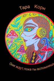 Сборник рассказов "Они ждут пока ты вспомнишь"