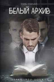 Белый архив