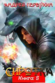 Первухин Андрей читать онлайн Сиротка. Книга пятая.