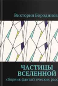 Виктория Бородинова - Частицы Вселенной