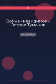 Война «невидимок». Остров Туманов Классика