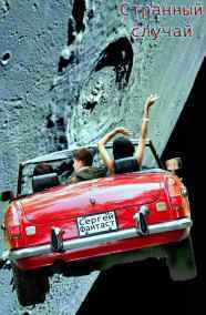 Сергей Фантаст читать онлайн Странный случай