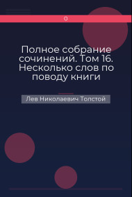 Полное собрание сочинений. Том 16. Несколько слов по поводу книги «Война и мир»