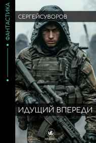 Сергей Суворов читать онлайн Идущий впереди