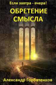 Александр Горбатенков читать онлайн "Обретение смысла"