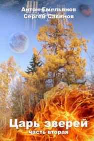 Антон Емельянов, Сергей Савинов читать онлайн Царь зверей 2