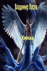 Владимир Лосев (Атилла) читать онлайн Химик