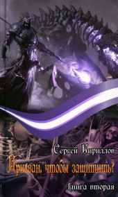 Призван, чтобы защитить?