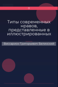 Обложка книги Типы современных нравов, представленные в иллюстрированных повестях и рассказах