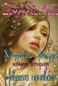 Игорь Павлов - Хозяева Земли. Невеста поневоле (книга 2)