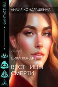 Лилия Кондрашкина читать онлайн Вестницы смерти