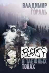 Владимир Владимирович Гораль - Нуар в таёжных тонах (Дознание капитана Сташевича)