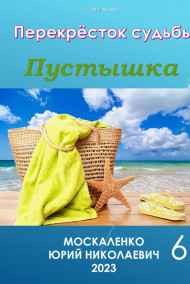 Юрий Москаленко (МЮН) читать онлайн Перекрёсток судьбы. Пустышка. Книга шестая