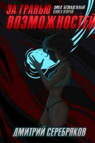 Серебряков Дмитрий читать онлайн За гранью возможного