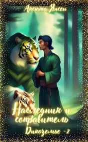 Наследник и соправитель