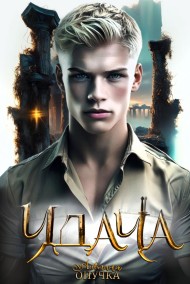 Алевтина Онучка читать онлайн Удача