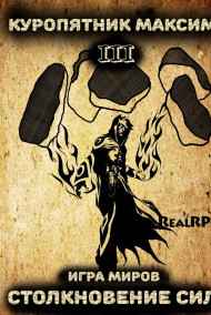 Куропятник Максим читать онлайн Игра миров 3. Столкновение сил