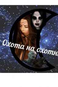 Айзаринст читать онлайн Охота на охотницу.