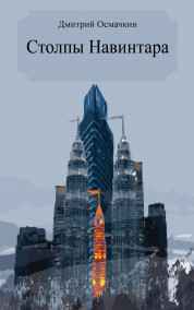 Дмитрий Осмачкин читать онлайн Столпы Навинтара