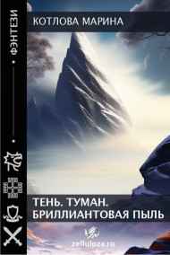Тень. Туман. Бриллиантовая пыль.